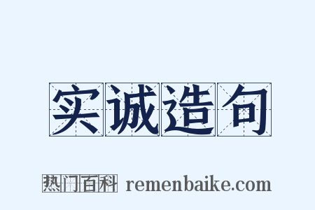 实诚造句是什么意思的图片